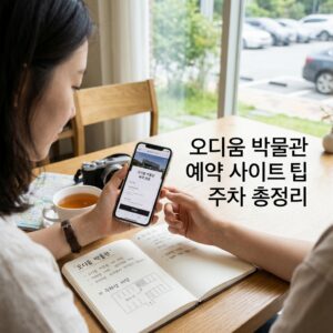 오디움 박물관 예약 사이트 팁 주차 총정리