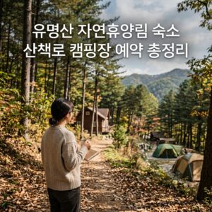 유명산 자연휴양림 숙소 산책로 캠핑장 예약 총정리