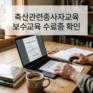ai thumbnail photography 축산관련종사자교육 보수교육 수료증 확인 1793071201