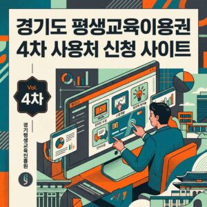 경기도 평생교육이용권 4차 사용처 신청 사이트