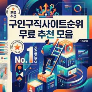 구인구직사이트순위 무료 추천 모음
