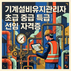 기계설비유지관리자 초급 중급 특급 선임 자격증