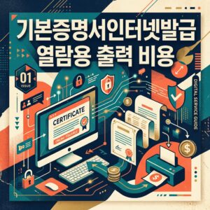 기본증명서인터넷발급 열람용 출력 비용