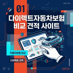다이렉트자동차보험 비교 견적 사이트