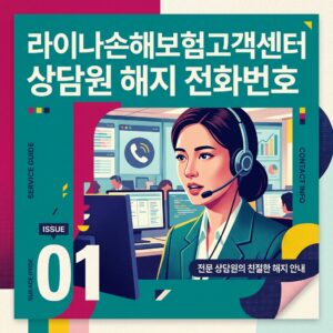 라이나손해보험고객센터 상담원 해지 전화번호