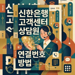 신한은행 고객센터 상담원 연결 번호 방법