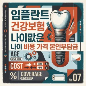 임플란트 건강보험 나이 비용 가격 본인부담금