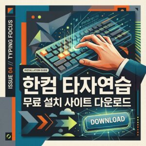 한컴 타자연습 무료 설치 사이트 다운로드