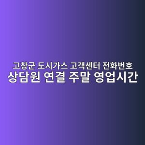고창군 도시가스 고객센터 전화번호 상담원 연결 주말 영업시간 9 고창군 도시가스 고객센터 전화번호 상담원 연결 주말 영업시간