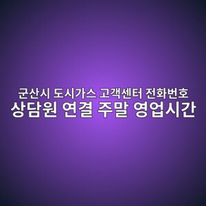 군산시 도시가스 고객센터 전화번호 상담원 연결 주말 영업시간 5 군산시 도시가스 고객센터 전화번호 상담원 연결 주말 영업시간