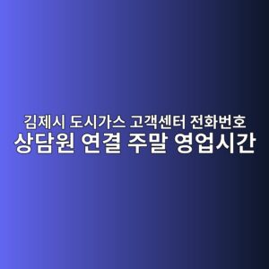 김제시 도시가스 고객센터 전화번호 상담원 연결 주말 영업시간 4 김제시 도시가스 고객센터 전화번호 상담원 연결 주말 영업시간