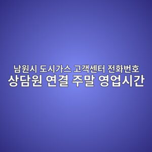 남원시 도시가스 고객센터 전화번호 상담원 연결 주말 영업시간 7 남원시 도시가스 고객센터 전화번호 상담원 연결 주말 영업시간