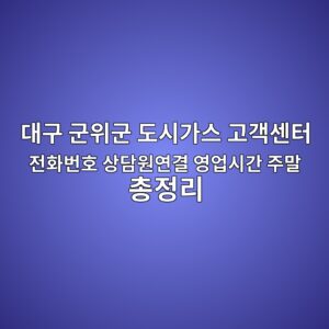 대구 군위군 도시가스 고객센터 전화번호 상담원연결 영업시간 주말 총정리 8 대구 군위군 도시가스 고객센터 전화번호 상담원연결 영업시간 주말 총정리