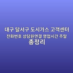 대구 달서구 도시가스 고객센터 전화번호 상담원연결 영업시간 주말 총정리 1 대구 달서구 도시가스 고객센터 전화번호 상담원연결 영업시간 주말 총정리