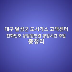 대구 달성군 도시가스 고객센터 전화번호 상담원연결 영업시간 주말 총정리 9 대구 달성군 도시가스 고객센터 전화번호 상담원연결 영업시간 주말 총정리