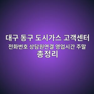 대구 동구 도시가스 고객센터 전화번호 상담원연결 영업시간 주말 총정리 6 대구 동구 도시가스 고객센터 전화번호 상담원연결 영업시간 주말 총정리