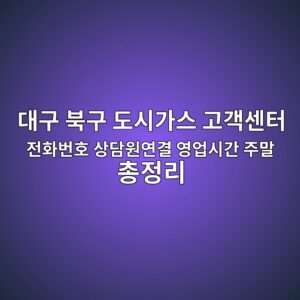 대구 북구 도시가스 고객센터 전화번호 상담원연결 영업시간 주말 총정리 3 대구 북구 도시가스 고객센터 전화번호 상담원연결 영업시간 주말 총정리