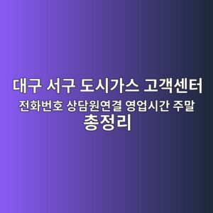 대구 서구 도시가스 고객센터 전화번호 상담원연결 영업시간 주말 총정리 5 대구 서구 도시가스 고객센터 전화번호 상담원연결 영업시간 주말 총정리