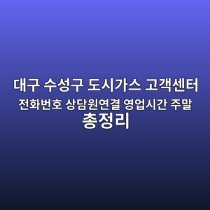 대구 수성구 도시가스 고객센터 전화번호 상담원연결 영업시간 주말 총정리 2 대구 수성구 도시가스 고객센터 전화번호 상담원연결 영업시간 주말 총정리