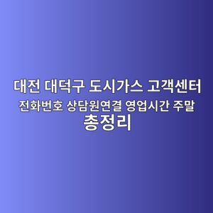 대전 대덕구 도시가스 고객센터 전화번호 상담원연결 영업시간 주말 총정리 3 대전 대덕구 도시가스 고객센터 전화번호 상담원연결 영업시간 주말 총정리