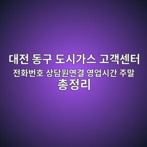 대전 동구 도시가스 고객센터 전화번호 상담원연결 영업시간 주말 총정리 7 대전 동구 도시가스 고객센터 전화번호 상담원연결 영업시간 주말 총정리