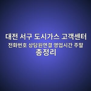 대전 서구 도시가스 고객센터 전화번호 상담원연결 영업시간 주말 총정리 5 대전 서구 도시가스 고객센터 전화번호 상담원연결 영업시간 주말 총정리