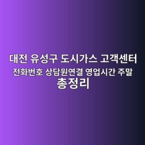 대전 유성구 도시가스 고객센터 전화번호 상담원연결 영업시간 주말 총정리 4 대전 유성구 도시가스 고객센터 전화번호 상담원연결 영업시간 주말 총정리