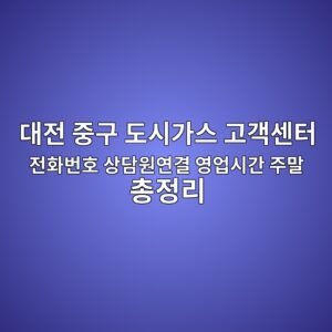 대전 중구 도시가스 고객센터 전화번호 상담원연결 영업시간 주말 총정리 6 대전 중구 도시가스 고객센터 전화번호 상담원연결 영업시간 주말 총정리