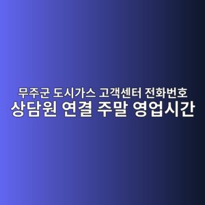 무주군 도시가스 고객센터 전화번호 상담원 연결 주말 영업시간 6 무주군 도시가스 고객센터 전화번호 상담원 연결 주말 영업시간