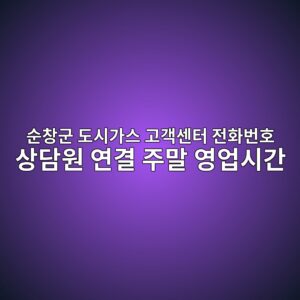 순창군 도시가스 고객센터 전화번호 상담원 연결 주말 영업시간 8 순창군 도시가스 고객센터 전화번호 상담원 연결 주말 영업시간