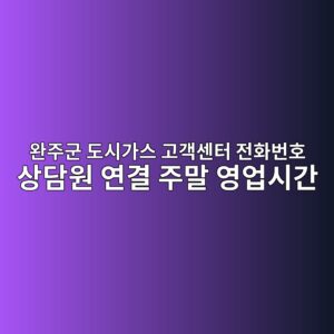 완주군 도시가스 고객센터 전화번호 상담원 연결 주말 영업시간 5 완주군 도시가스 고객센터 전화번호 상담원 연결 주말 영업시간