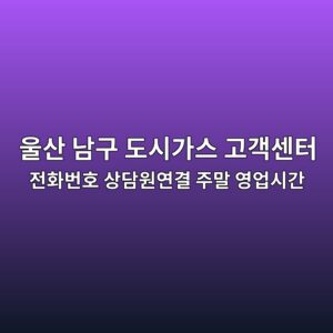 울산 남구 도시가스 고객센터 전화번호 상담원연결 주말 영업시간 1 울산 남구 도시가스 고객센터 전화번호 상담원연결 주말 영업시간