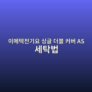 이메텍전기요 싱글 더블 커버 AS 세탁법