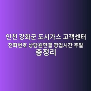 인천 강화군 도시가스 고객센터 전화번호 상담원연결 영업시간 주말 총정리 9 인천 강화군 도시가스 고객센터 전화번호 상담원연결 영업시간 주말 총정리