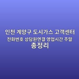 인천 계양구 도시가스 고객센터 전화번호 상담원연결 영업시간 주말 총정리 3 인천 계양구 도시가스 고객센터 전화번호 상담원연결 영업시간 주말 총정리