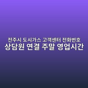 전주시 도시가스 고객센터 전화번호 상담원 연결 주말 영업시간 6 전주시 도시가스 고객센터 전화번호 상담원 연결 주말 영업시간